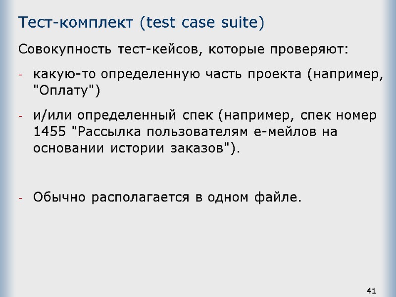 Тест-комплект (test case suite) Совокупность тест-кейсов, которые проверяют: какую-то определенную часть проекта (например, 